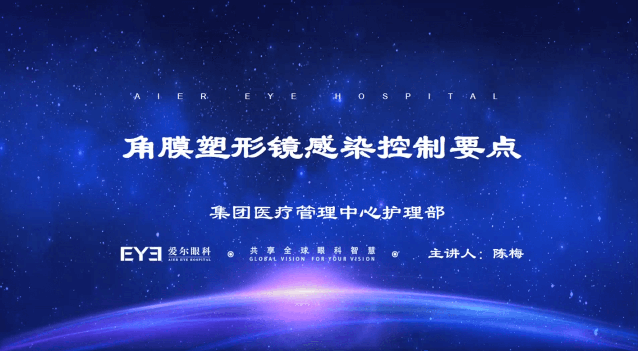 陈梅老师《角膜塑形镜感染控制要点》