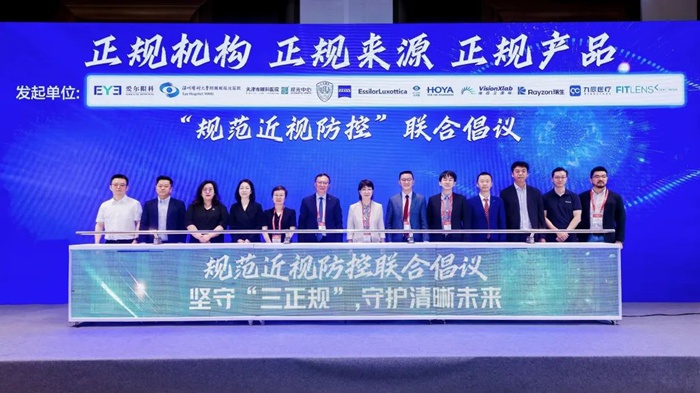 规范近视防控联合倡议启动仪式