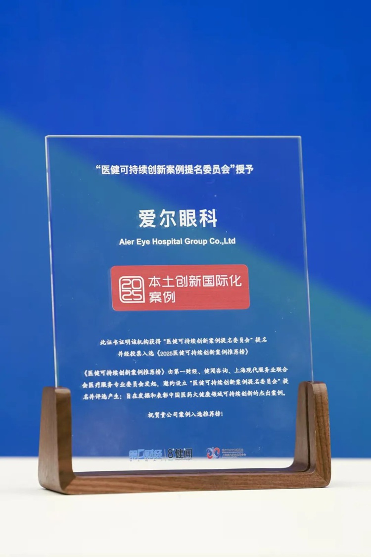 爱尔眼科获奖现场
