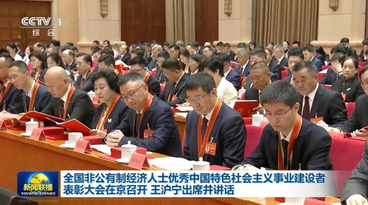 第六届全国非公有制经济人士优秀中国特色社会主义事业建设者表彰大会现场