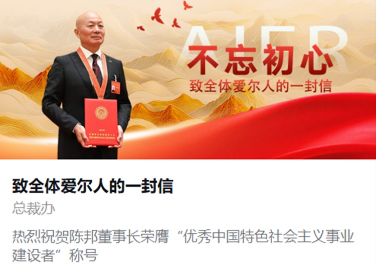 爱尔眼科医院集团发布全员信