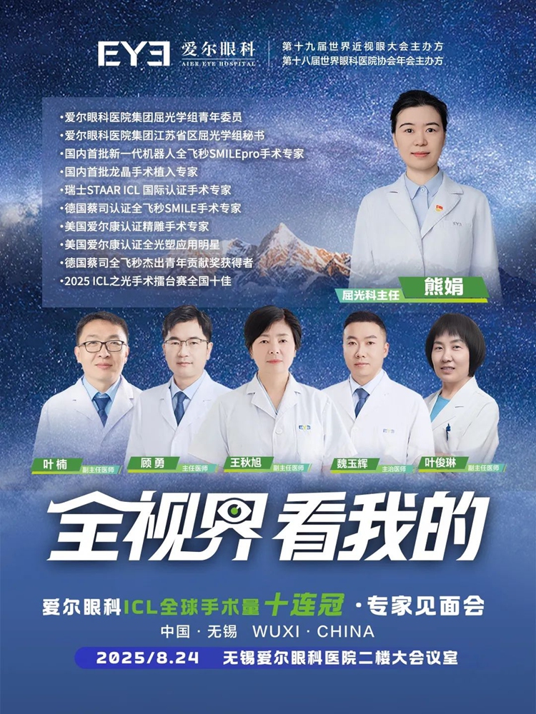无锡爱尔眼科ICL专家团队